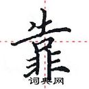 田英章寫的硬筆楷書靠