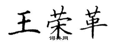 丁謙王榮革楷書個性簽名怎么寫