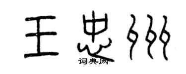 曾慶福王忠州篆書個性簽名怎么寫