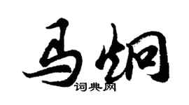胡問遂馬炯行書個性簽名怎么寫