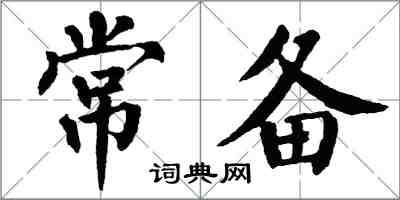 翁闓運常備楷書怎么寫