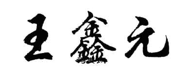 胡問遂王鑫元行書個性簽名怎么寫