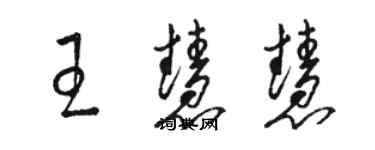 駱恆光王慧慧草書個性簽名怎么寫