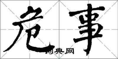 翁闓運危事楷書怎么寫