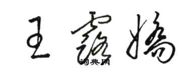 駱恆光王露嬌草書個性簽名怎么寫