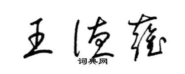 梁錦英王德雍草書個性簽名怎么寫