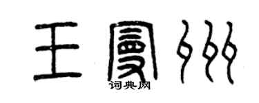 曾慶福王曼州篆書個性簽名怎么寫