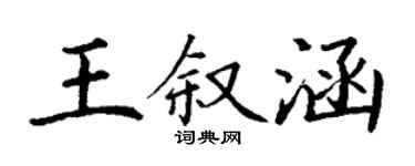 丁謙王敘涵楷書個性簽名怎么寫