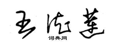 朱錫榮王德蓮草書個性簽名怎么寫