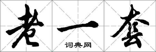 胡問遂老一套行書怎么寫