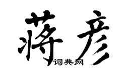 翁闓運蔣彥楷書個性簽名怎么寫