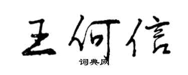 曾慶福王何信行書個性簽名怎么寫