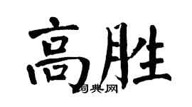 翁闓運高勝楷書個性簽名怎么寫