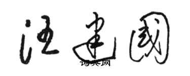 駱恆光汪建國草書個性簽名怎么寫