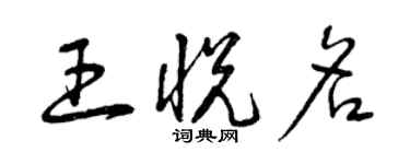 曾慶福王悅名草書個性簽名怎么寫