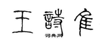 陳聲遠王詩佳篆書個性簽名怎么寫