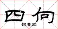 曾慶福四向隸書怎么寫