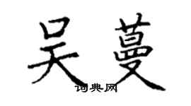 丁謙吳蔓楷書個性簽名怎么寫