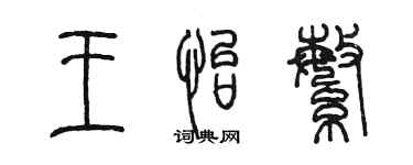 陳墨王怡繁篆書個性簽名怎么寫