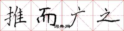 侯登峰推而廣之楷書怎么寫