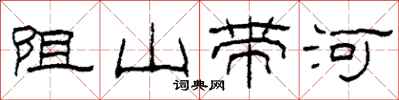 柯春海阻山帶河隸書怎么寫