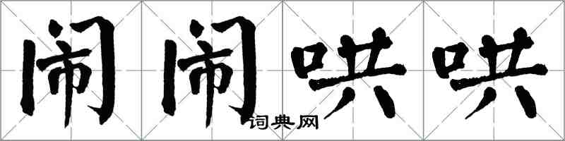 翁闓運鬧鬧哄哄楷書怎么寫