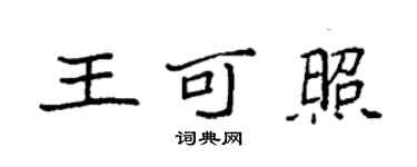 袁強王可照楷書個性簽名怎么寫