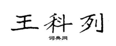 袁強王科列楷書個性簽名怎么寫