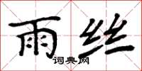 周炳元雨絲楷書怎么寫
