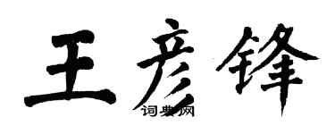 翁闓運王彥鋒楷書個性簽名怎么寫