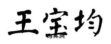 翁闓運王寶均楷書個性簽名怎么寫