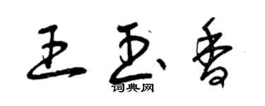 曾慶福王玉香草書個性簽名怎么寫