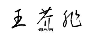 梁錦英王芥非草書個性簽名怎么寫