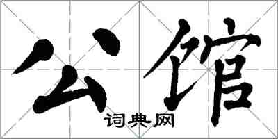 翁闓運公館楷書怎么寫