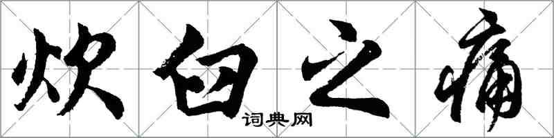 胡問遂炊臼之痛行書怎么寫