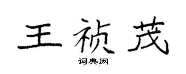 袁強王禎茂楷書個性簽名怎么寫
