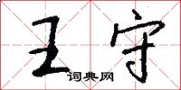 王守怎么寫好看