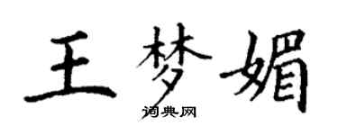 丁謙王夢媚楷書個性簽名怎么寫
