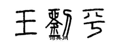 曾慶福王劉平篆書個性簽名怎么寫