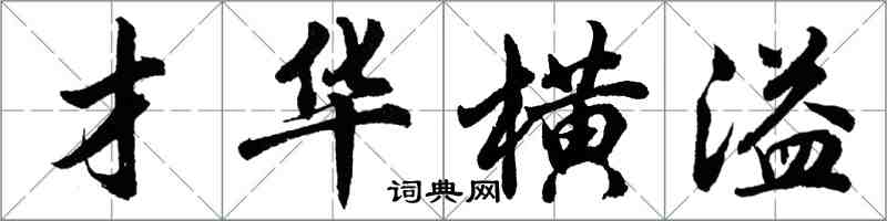 胡問遂才華橫溢行書怎么寫