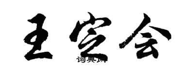 胡問遂王定會行書個性簽名怎么寫