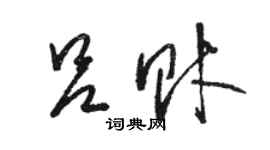 駱恆光呂財草書個性簽名怎么寫