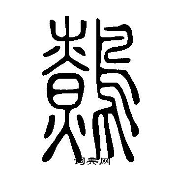 決草書書法_決字書法_草書字典