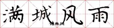 周炳元滿城風雨楷書怎么寫