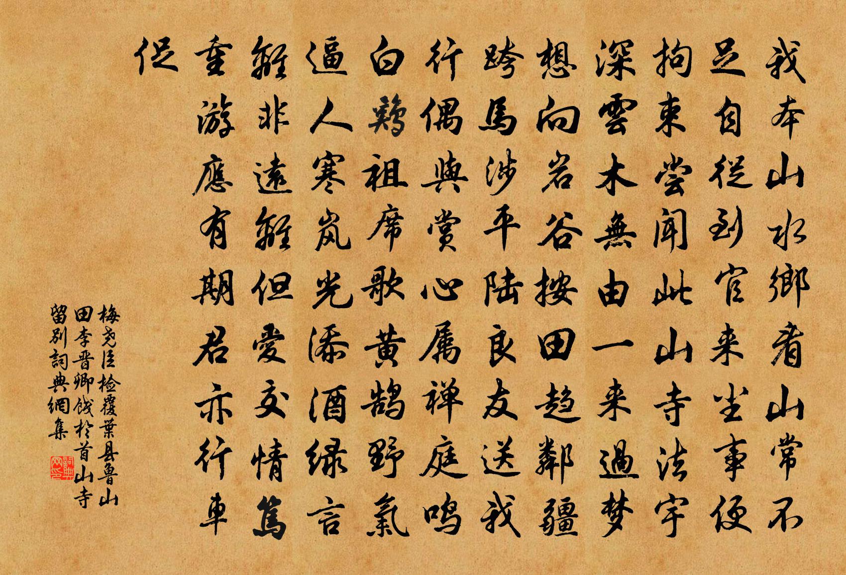 梅堯臣檢覆葉縣魯山田李晉卿餞於首山寺留別書法作品欣賞