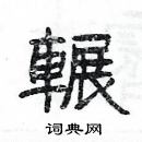 楊為國寫的硬筆隸書輾