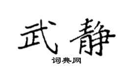 袁強武靜楷書個性簽名怎么寫