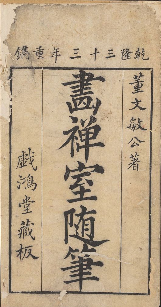 【pdf】明 董其昌《畫禪室隨筆》四卷下載_乾隆三十三年重刊本116M