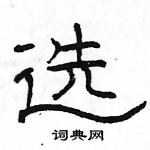 駱恆光寫的硬筆隸書選