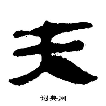 馬王堆帛書寫的夫